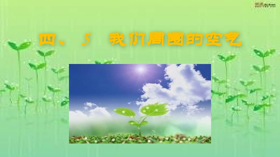 我们周围的空气_第1页