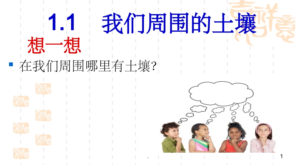 我们周围的土壤课件_第1页