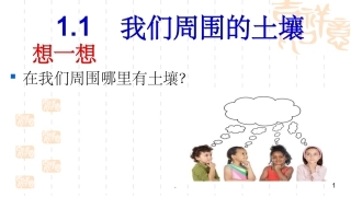 我们周围的土壤课件