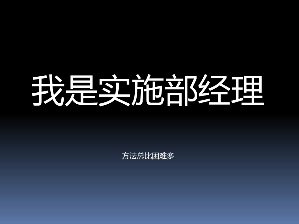 我是实施部经理_第1页