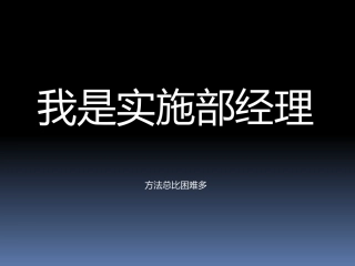 我是实施部经理
