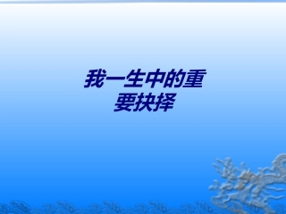 我一生中的重要抉择课件