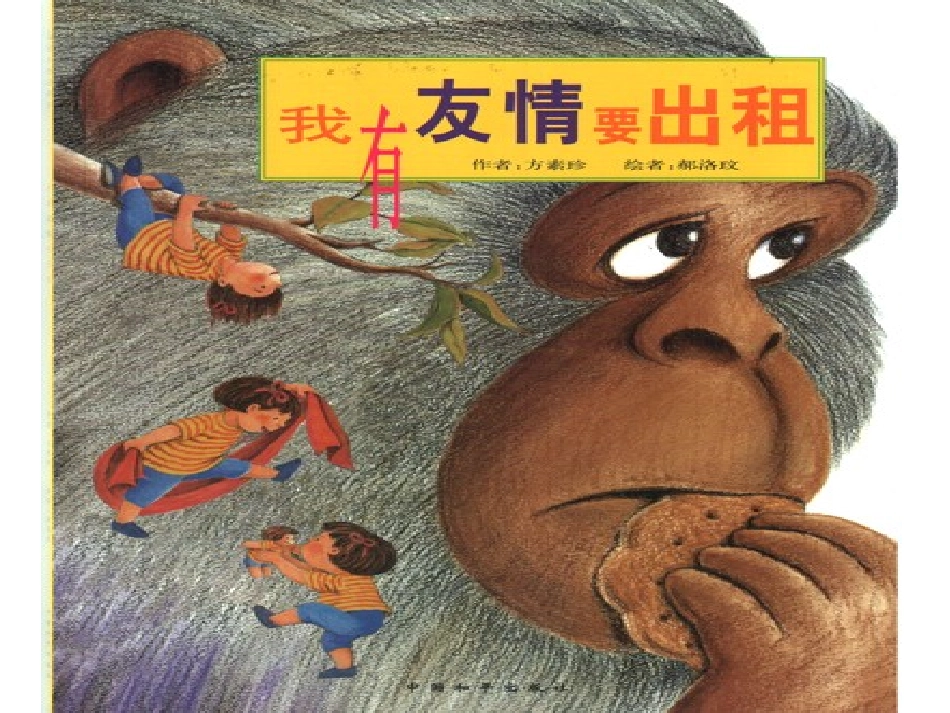 我有友情要出租绘本课_第2页