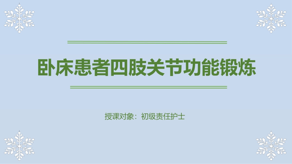 卧床患者四肢关节功能锻炼优化版_第1页