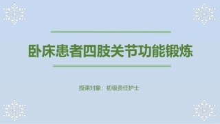 卧床患者四肢关节功能锻炼优化版