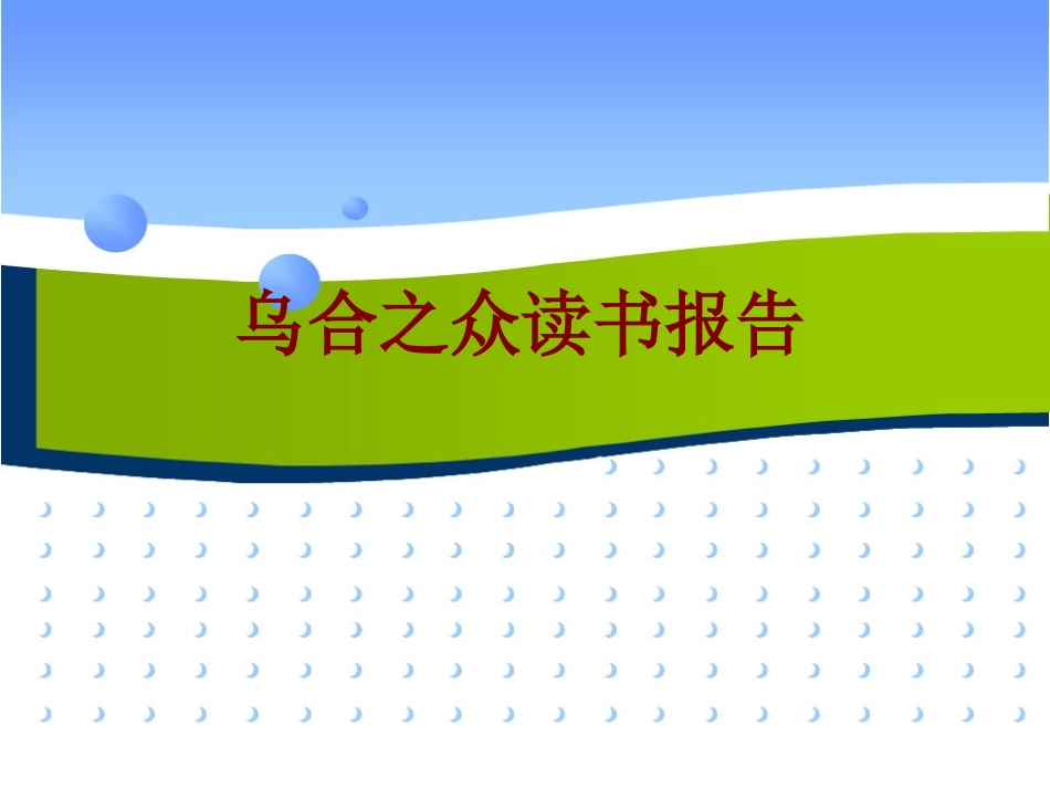 乌合之众读书报告课件_第1页