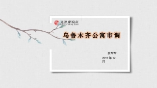 乌鲁木齐公寓调研