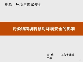 污染物跨境转移对环境安全的影响