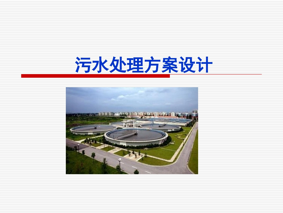 污水处置方案设计_第1页