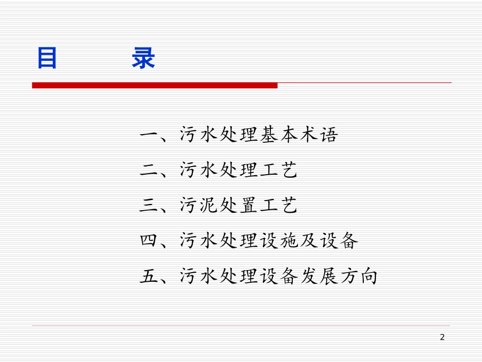 污水处置方案设计_第2页