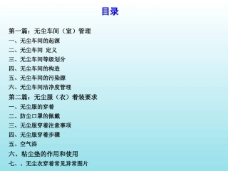 无尘车间管理及着装要求