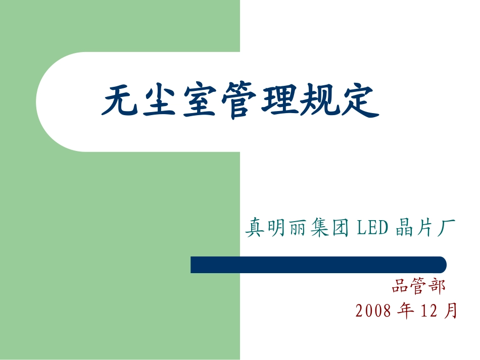 无尘室管理规定_第1页