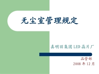 无尘室管理规定
