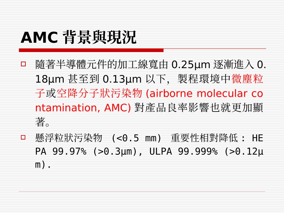 无尘室微量气悬污染物AMC之_第2页