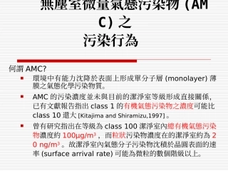 无尘室微量气悬污染物AMC之