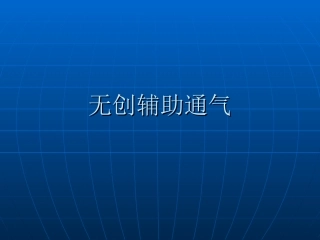 无创辅助通气