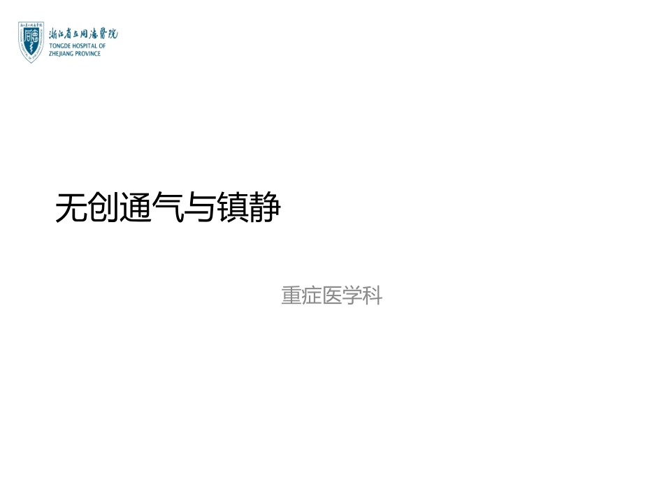 无创通气和镇静_第1页