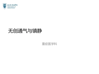 无创通气和镇静