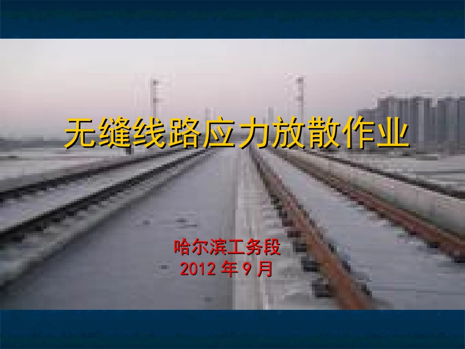 无缝线路应力放散_第1页