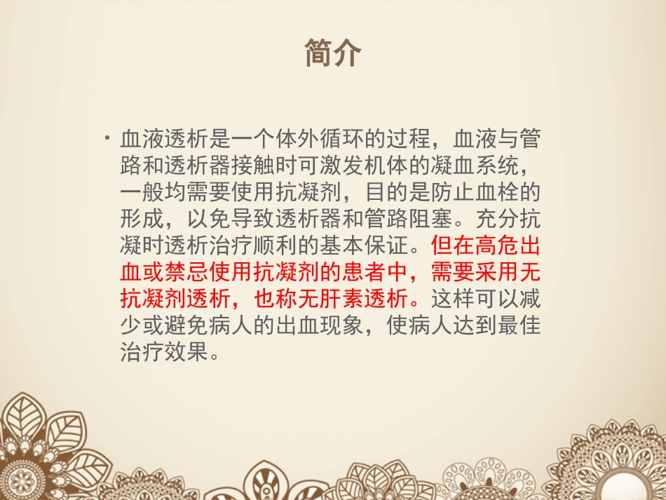 无肝素透析的护理_第3页