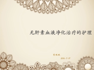 无肝素透析护理