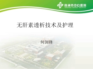 无肝素透析技术和护理