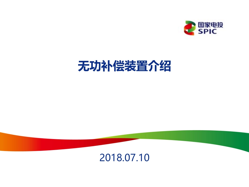 无功补偿装置介绍_第1页