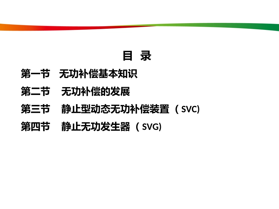 无功补偿装置介绍_第2页
