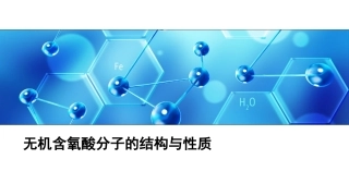 无机含氧酸分子的酸性和结构
