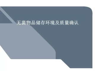 无菌物品储存环境及质量确认