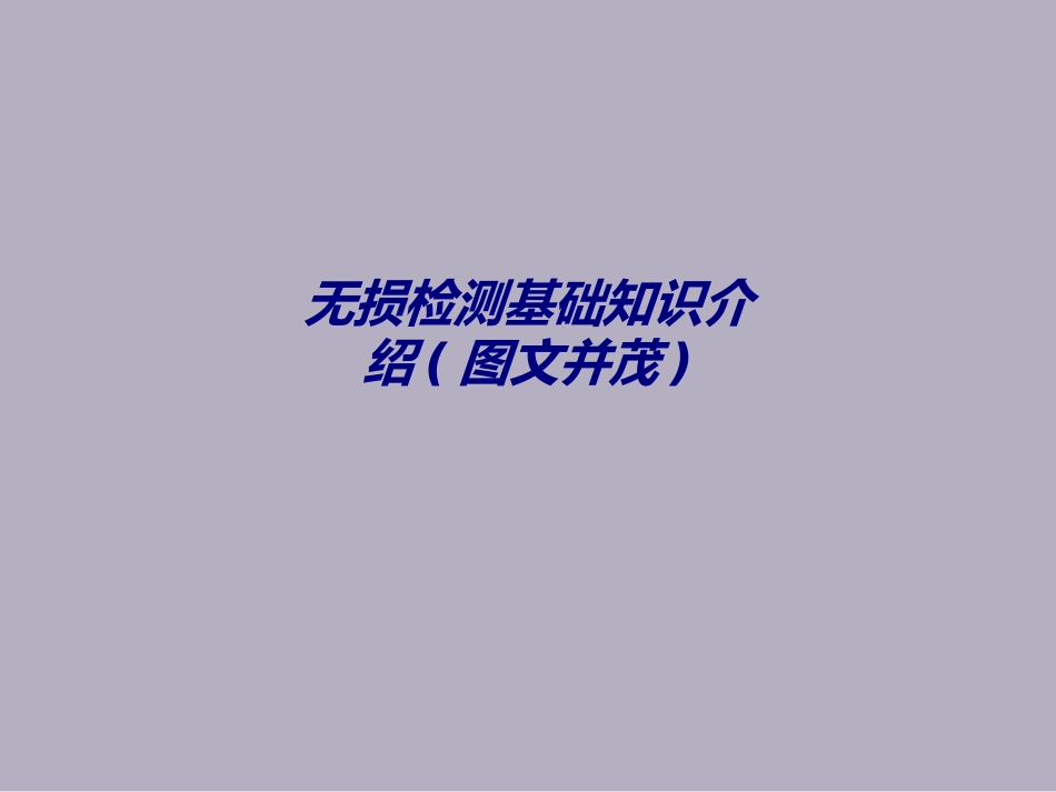 无损检测基础知识介绍图文并茂专题培训课件_第1页
