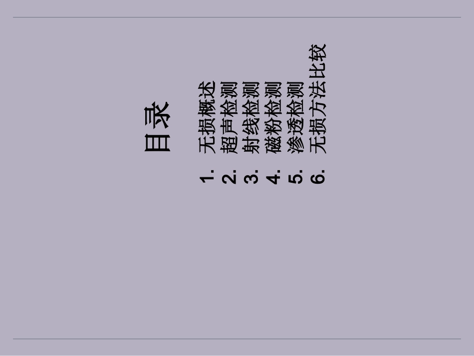 无损检测基础知识介绍图文并茂专题培训课件_第2页