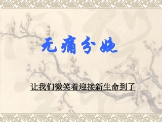 无痛分娩技术