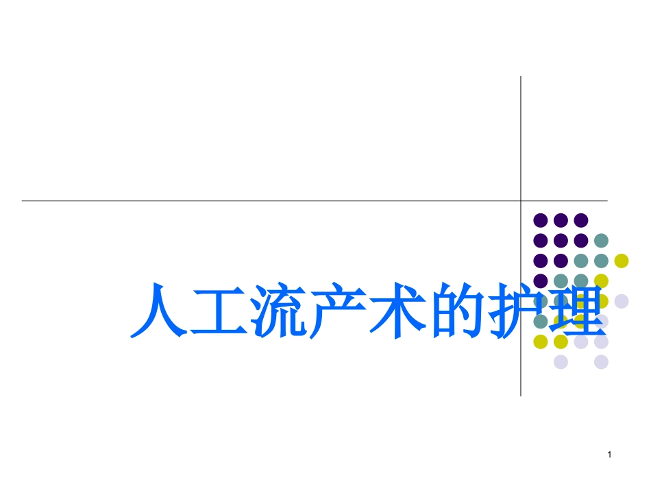 无痛人工流产术课件_第1页