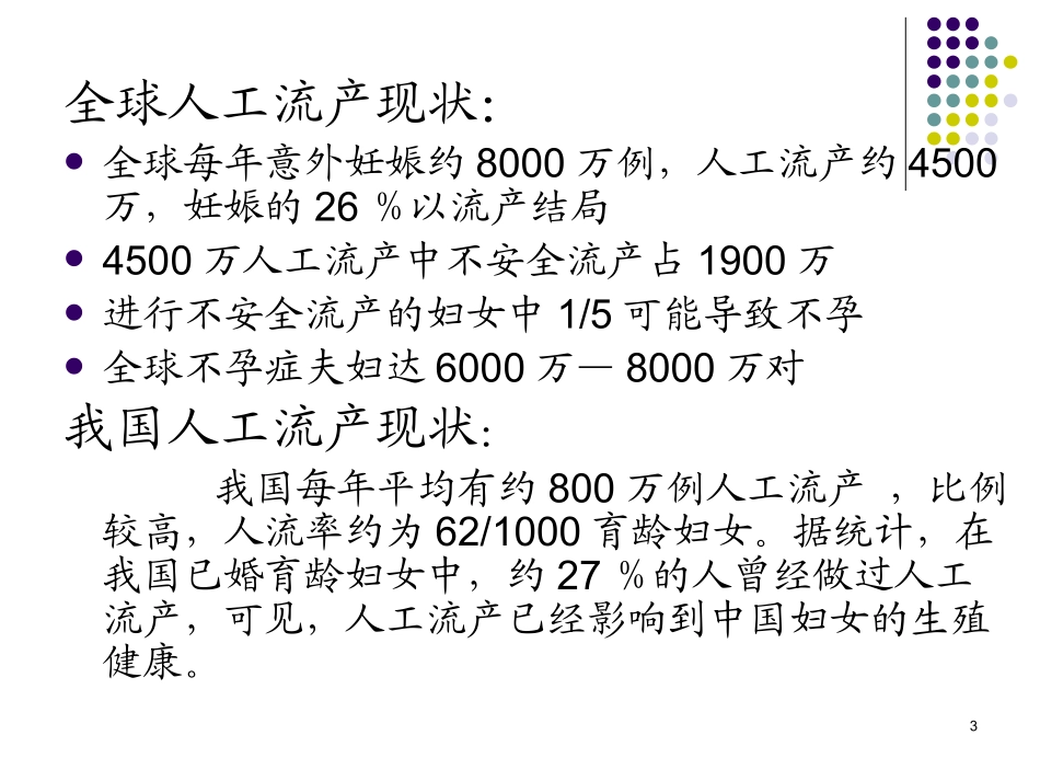 无痛人工流产术课件_第3页