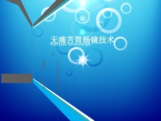无痛胃肠镜技术方案
