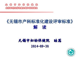 无锡市产科标准化建设评审标准解读