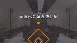 无纸化会议系统