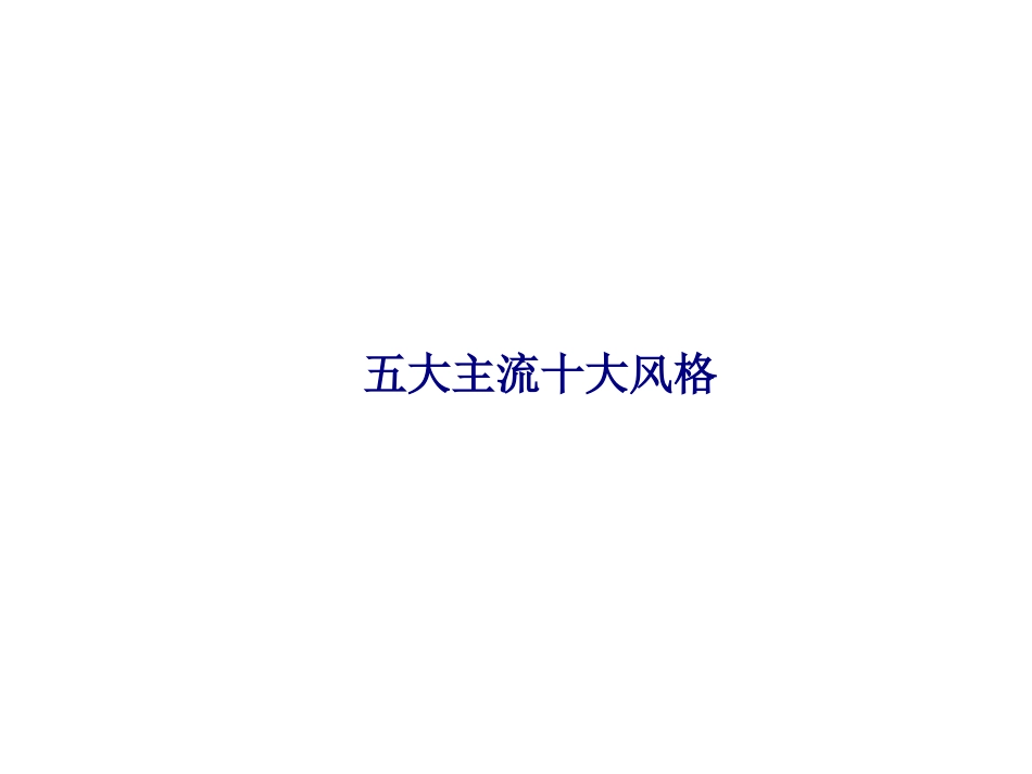 五大主流十大风格专题培训课件_第1页