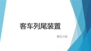五客车列尾装置