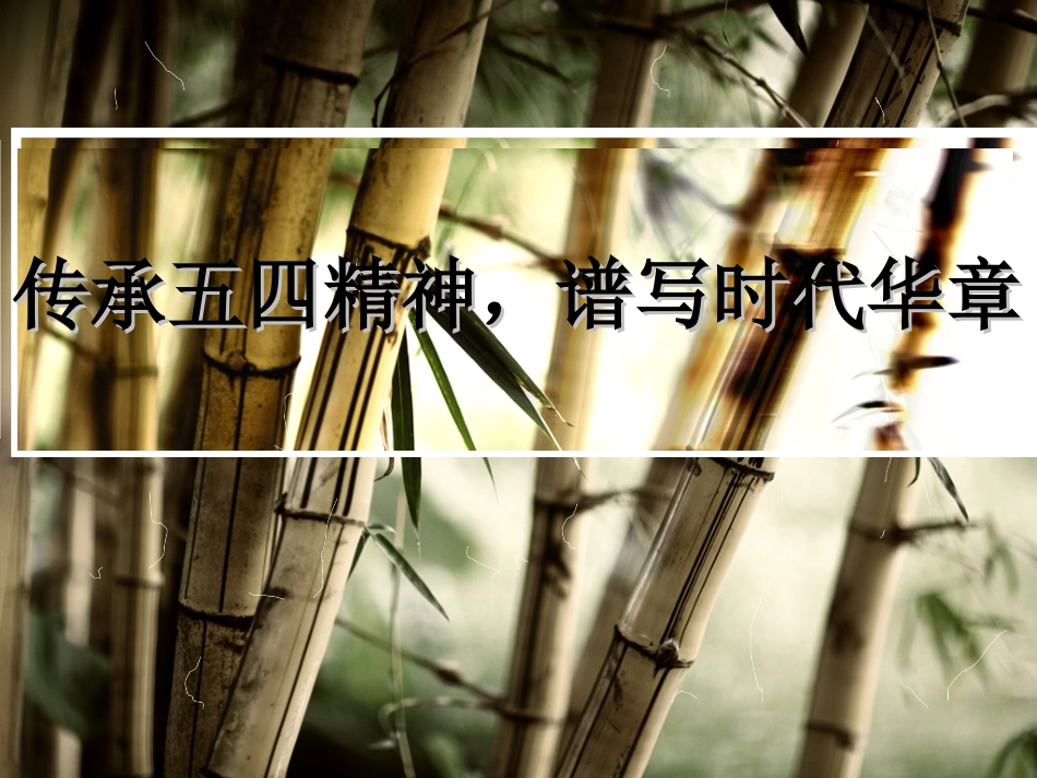 五四运动团课专题培训课件_第3页