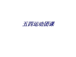 五四运动团课专题培训课件