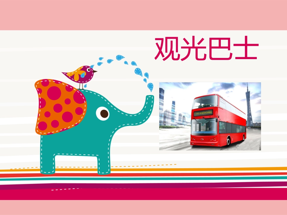 五岁乐高螺丝刀观光巴士_第1页