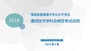 五月海南省学业水平合格性考试通用技术说明