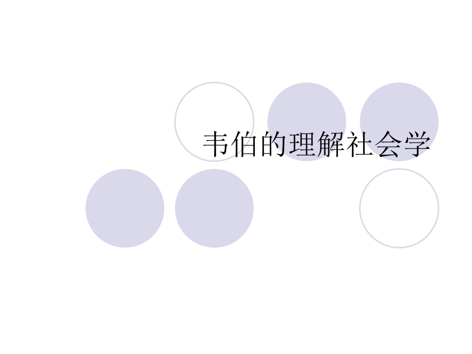 五章韦伯的理解社会学精_第1页