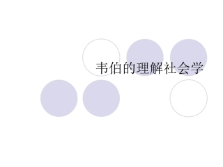 五章韦伯的理解社会学精