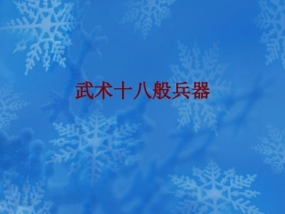 武术十八般兵器课件