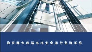 物联网大数据电梯安全运行监测系统