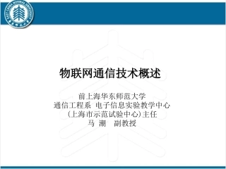 物联网通信技术概述