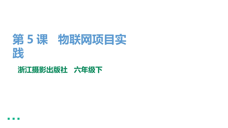 物联网项目实践信息技术六年级下册_第1页